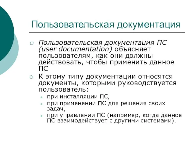 Пользовательская документация Пользовательская документация ПС (user documentation) объясняет пользователям, как они