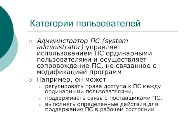 Категории пользователей Администратор ПС (system administrator) управляет использованием ПС ординарными пользователями