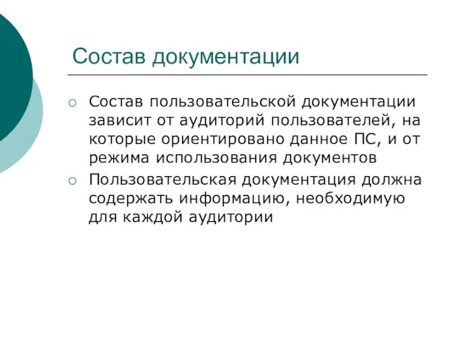 Состав документации Состав пользовательской документации зависит от аудиторий пользователей, на которые