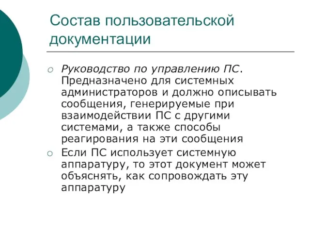 Состав пользовательской документации Руководство по управлению ПС. Предназначено для системных администраторов