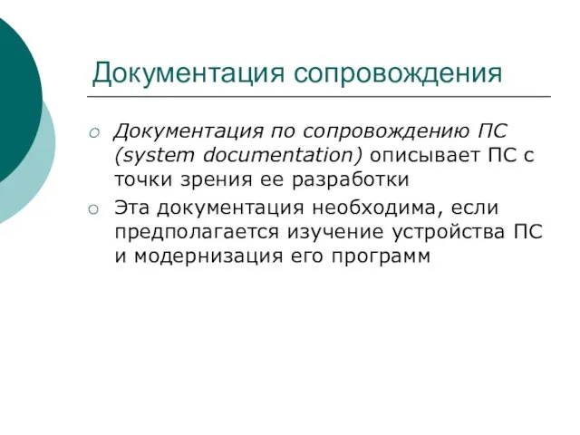 Документация сопровождения Документация по сопровождению ПС (system documentation) описывает ПС с