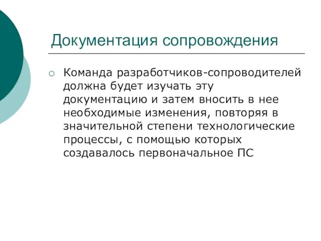 Документация сопровождения Команда разработчиков-сопроводителей должна будет изучать эту документацию и затем