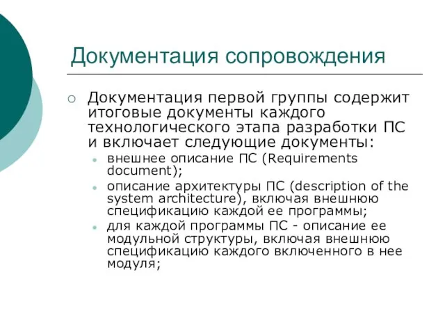 Документация сопровождения Документация первой группы содержит итоговые документы каждого технологического этапа