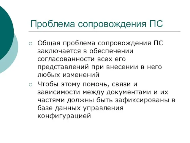 Проблема сопровождения ПС Общая проблема сопровождения ПС заключается в обеспечении согласованности