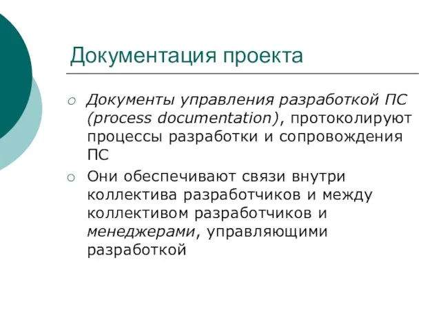 Документация проекта Документы управления разработкой ПС (process documentation), протоколируют процессы разработки