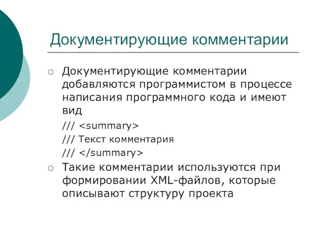 Документирующие комментарии Документирующие комментарии добавляются программистом в процессе написания программного кода