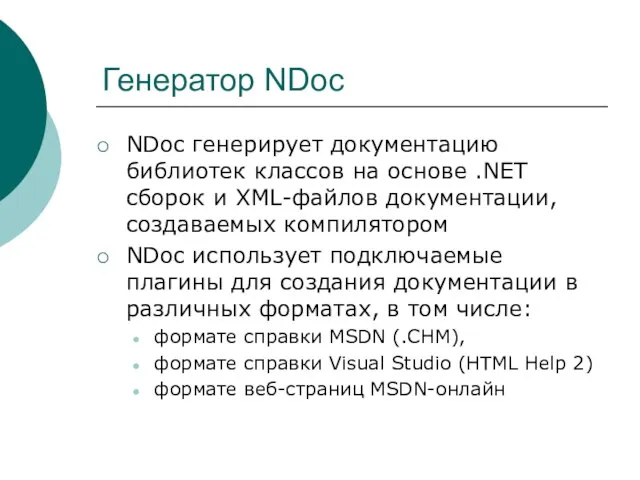 Генератор NDoc NDoc генерирует документацию библиотек классов на основе .NET сборок