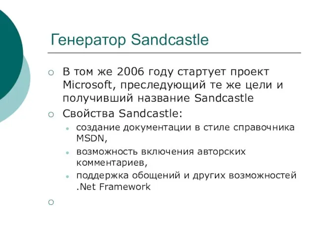 Генератор Sandcastle В том же 2006 году стартует проект Microsoft, преследующий