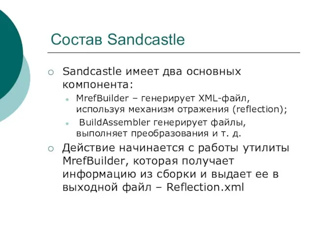 Состав Sandcastle Sandcastle имеет два основных компонента: MrefBuilder – генерирует XML-файл,