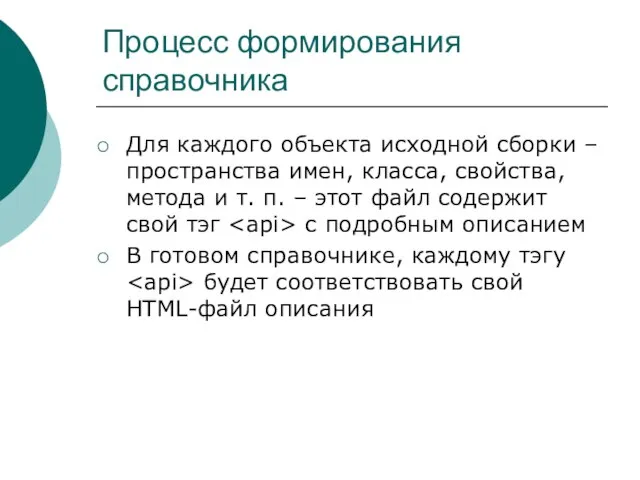 Процесс формирования справочника Для каждого объекта исходной сборки – пространства имен,