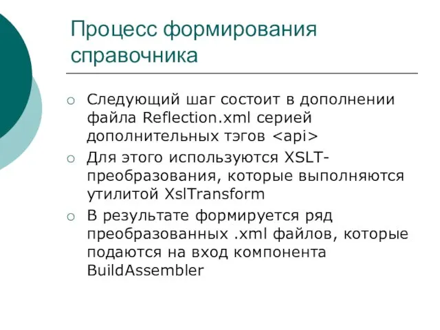 Процесс формирования справочника Следующий шаг состоит в дополнении файла Reflection.xml серией