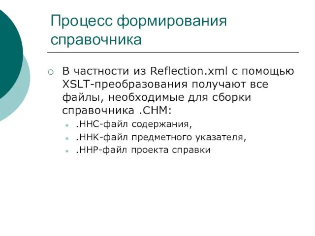 Процесс формирования справочника В частности из Reflection.xml с помощью XSLT-преобразования получают