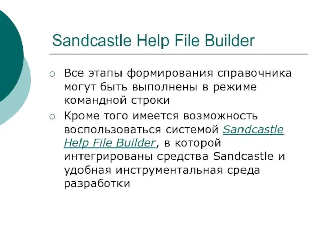 Sandcastle Help File Builder Все этапы формирования справочника могут быть выполнены