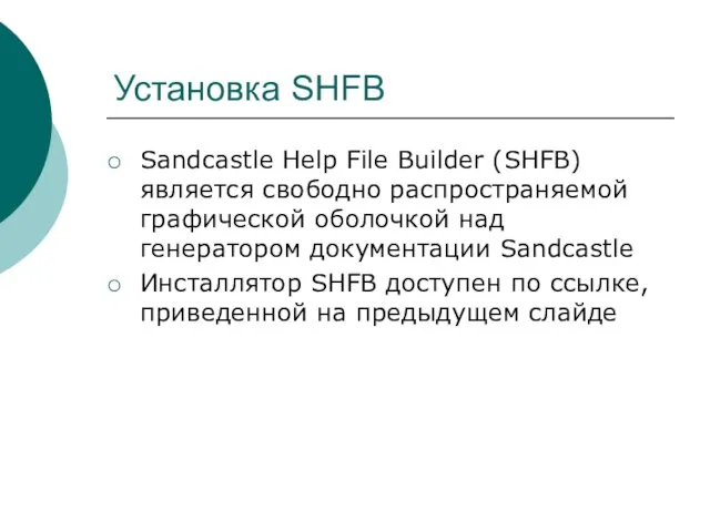 Установка SHFB Sandcastle Help File Builder (SHFB) является свободно распространяемой графической