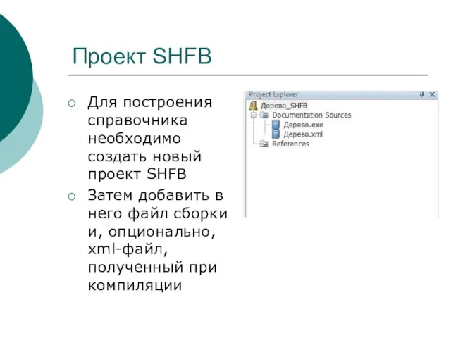 Проект SHFB Для построения справочника необходимо создать новый проект SHFB Затем