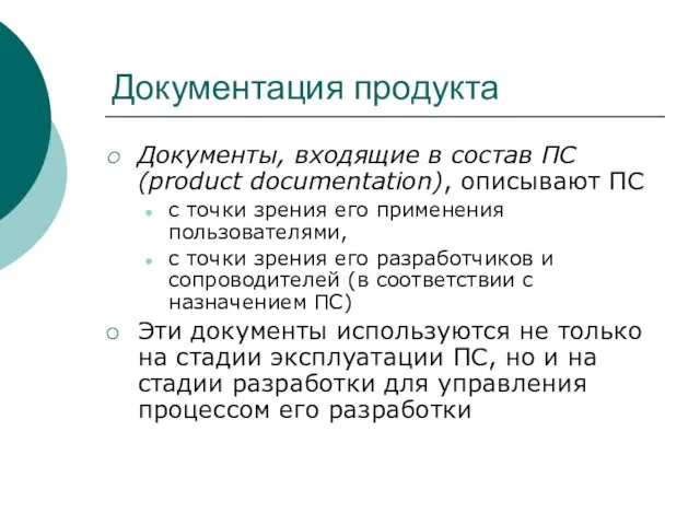 Документация продукта Документы, входящие в состав ПС (product documentation), описывают ПС