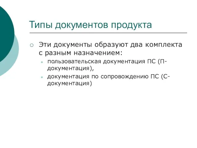 Типы документов продукта Эти документы образуют два комплекта с разным назначением: