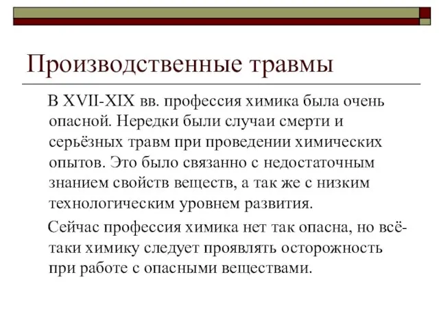 Производственные травмы В XVII-XIX вв. профессия химика была очень опасной. Нередки