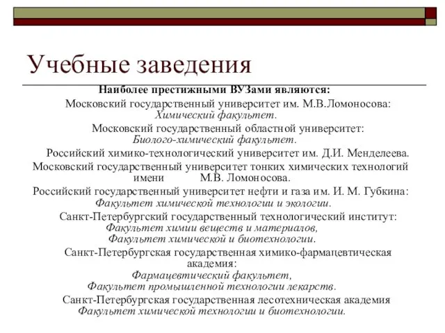 Учебные заведения Наиболее престижными ВУЗами являются: Московский государственный университет им. М.В.Ломоносова: