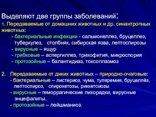 Выделяют две группы заболеваний: 1. Передаваемые от домашних животных и др.