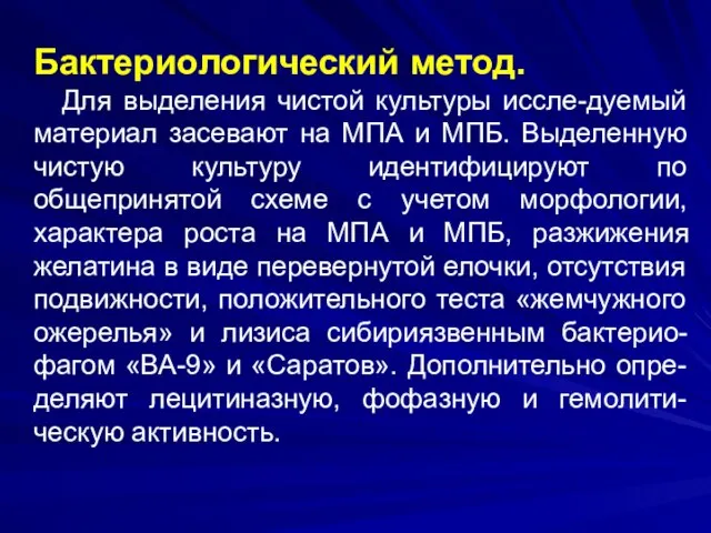 Бактериологический метод. Для выделения чистой культуры иссле-дуемый материал засевают на МПА