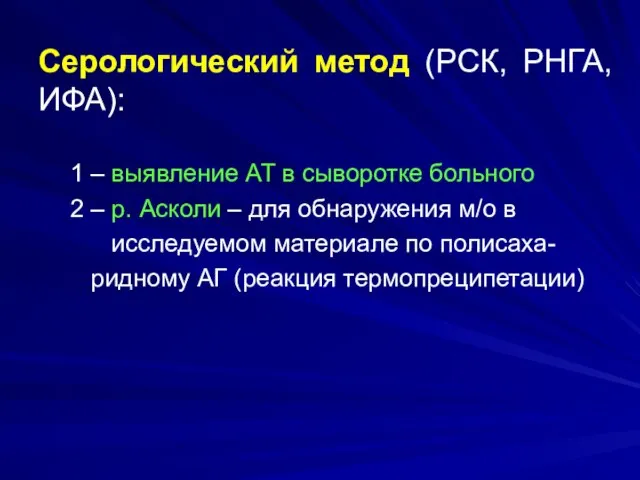 Серологический метод (РСК, РНГА, ИФА): 1 – выявление АТ в сыворотке