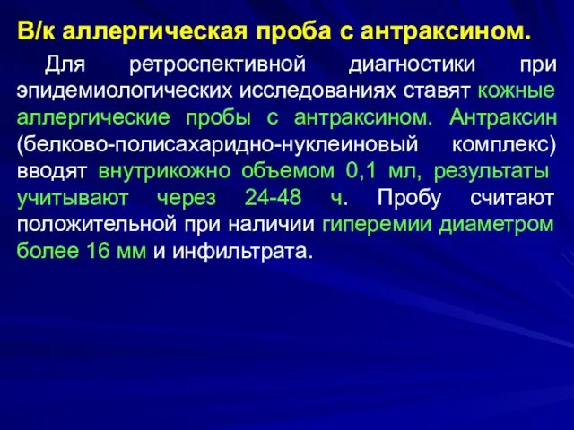 В/к аллергическая проба с антраксином. Для ретроспективной диагностики при эпидемиологических исследованиях