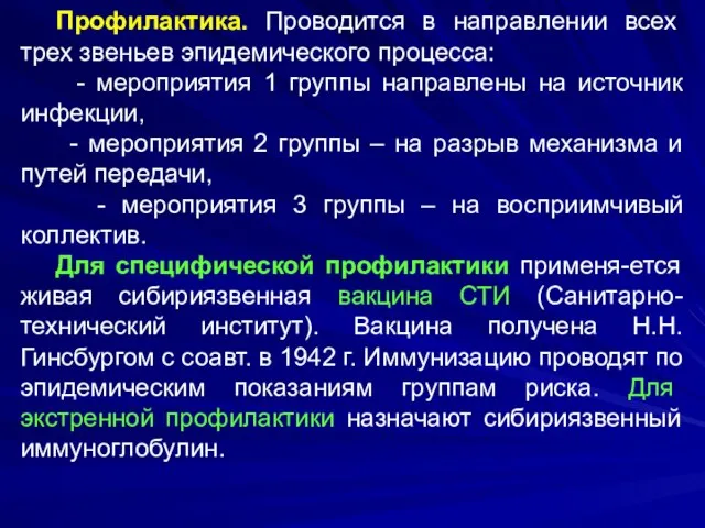 Профилактика. Проводится в направлении всех трех звеньев эпидемического процесса: - мероприятия