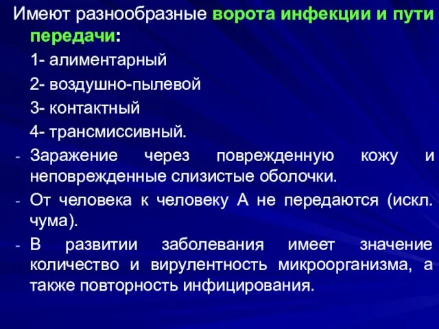 Имеют разнообразные ворота инфекции и пути передачи: 1- алиментарный 2- воздушно-пылевой