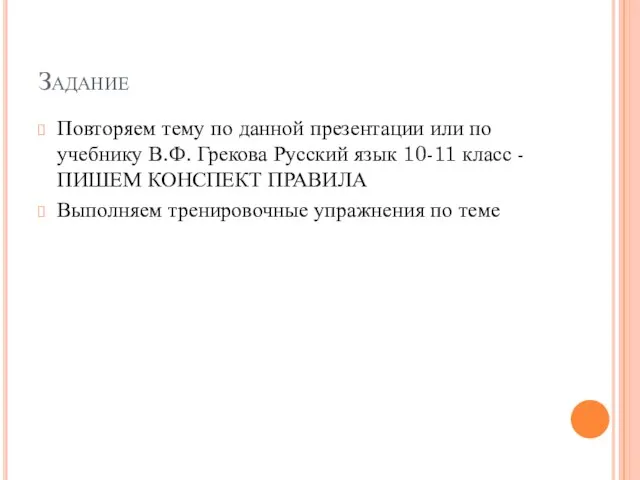 Задание Повторяем тему по данной презентации или по учебнику В.Ф. Грекова