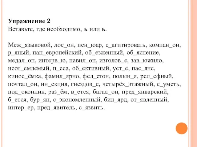 Упражнение 2 Вставьте, где необходимо, ъ или ь. Меж_языковой, лос_он, пен_юар,