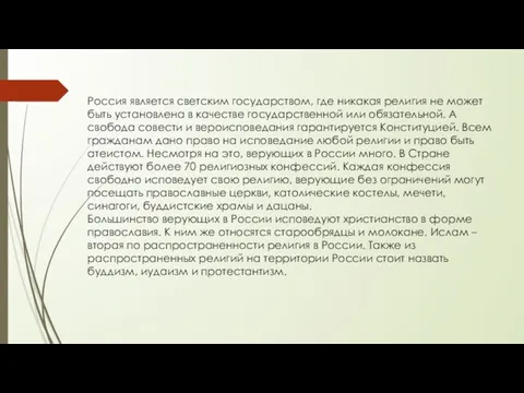 Россия является светским государством, где никакая религия не может быть установлена