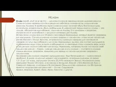 Ислам Исла́м (араб. الإسلام‎ [al-ɪsˈlæːm]) — монотеистическая авраамическая мировая религия. Слово