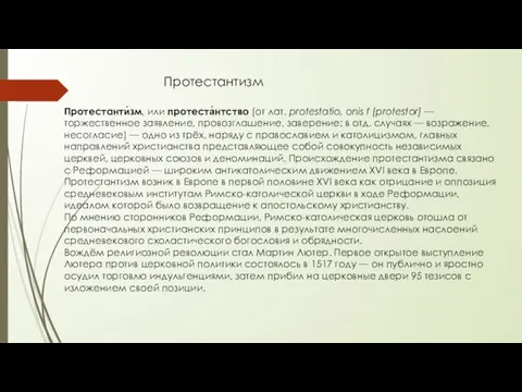 Протестантизм Протестанти́зм, или протеста́нтство (от лат. protestatio, onis f [protestor] —