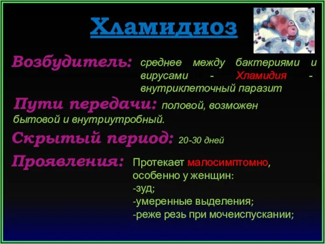 Хламидиоз Возбудитель: Пути передачи: половой, возможен бытовой и внутриутробный. Скрытый период: