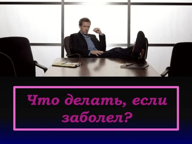 Что делать, если заболел?