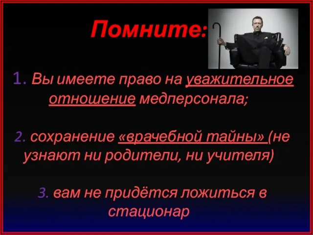 Помните: 1. Вы имеете право на уважительное отношение медперсонала; 2. сохранение