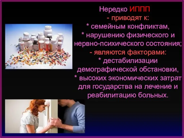 Нередко ИППП - приводят к: * семейным конфликтам, * нарушению физического