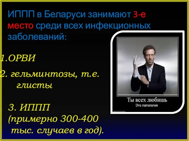 ИППП в Беларуси занимают 3-е место среди всех инфекционных заболеваний: ОРВИ