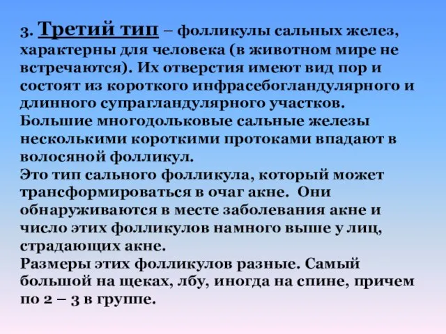 3. Третий тип – фолликулы сальных желез, характерны для человека (в