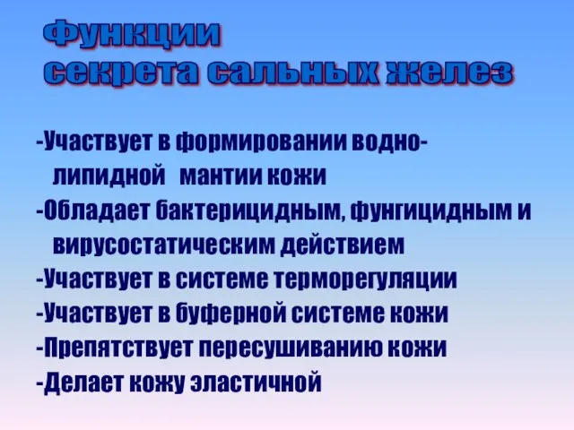 Функции секрета сальных желез Участвует в формировании водно- липидной мантии кожи