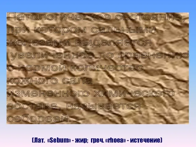 Патологическое состояние, при котором сальными железами выделяется увеличенное по сравнению с