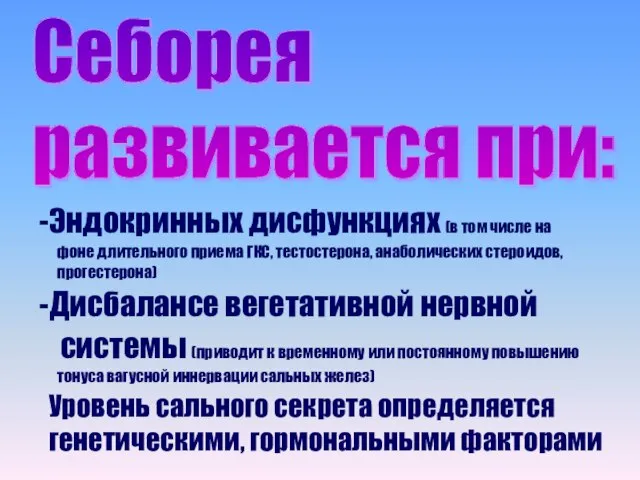 Себорея развивается при: Эндокринных дисфункциях (в том числе на фоне длительного