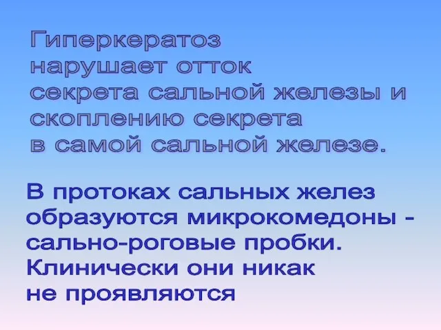 Гиперкератоз нарушает отток секрета сальной железы и скоплению секрета в самой