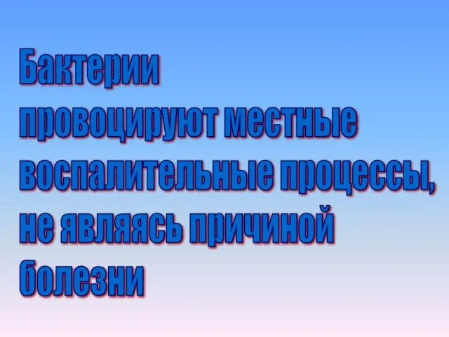 Бактерии провоцируют местные воспалительные процессы, не являясь причиной болезни