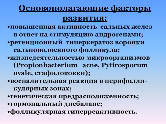 Основополагающие факторы развития: повышенная активность сальных желез в ответ на стимуляцию