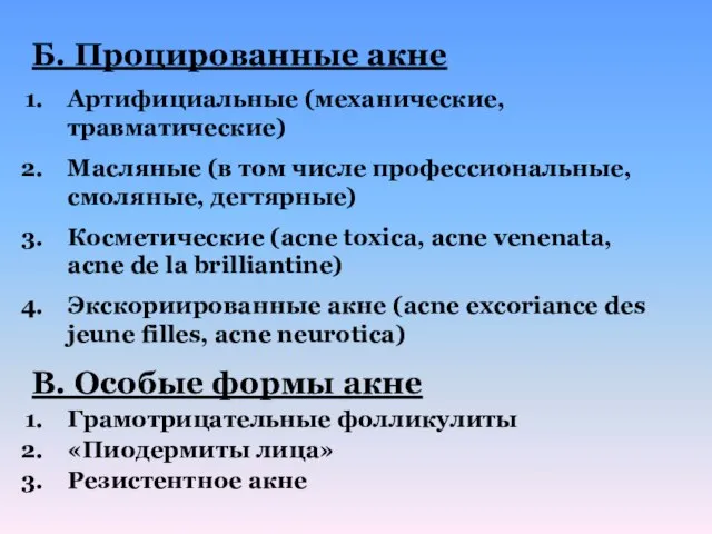 Б. Процированные акне Артифициальные (механические, травматические) Масляные (в том числе профессиональные,