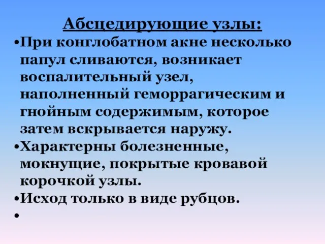 Абсцедирующие узлы: При конглобатном акне несколько папул сливаются, возникает воспалительный узел,