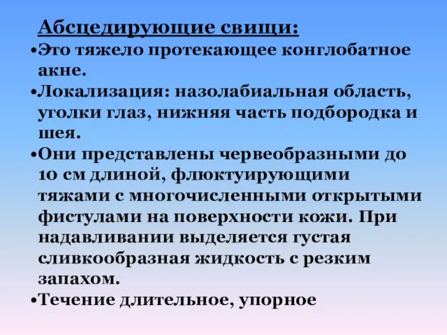 Абсцедирующие свищи: Это тяжело протекающее конглобатное акне. Локализация: назолабиальная область, уголки