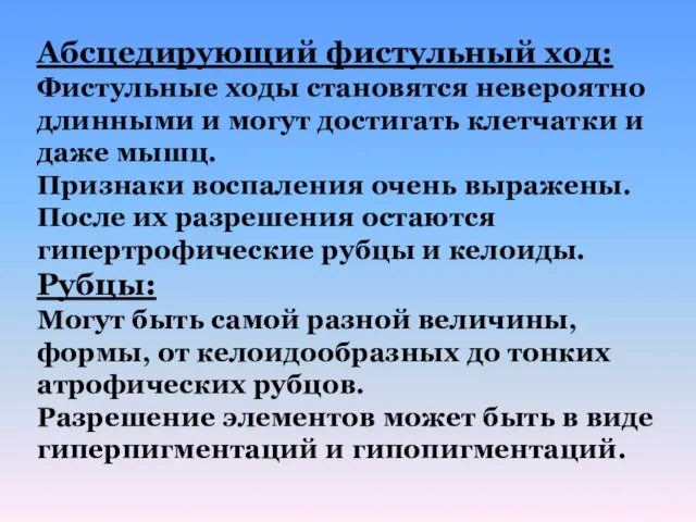 Абсцедирующий фистульный ход: Фистульные ходы становятся невероятно длинными и могут достигать